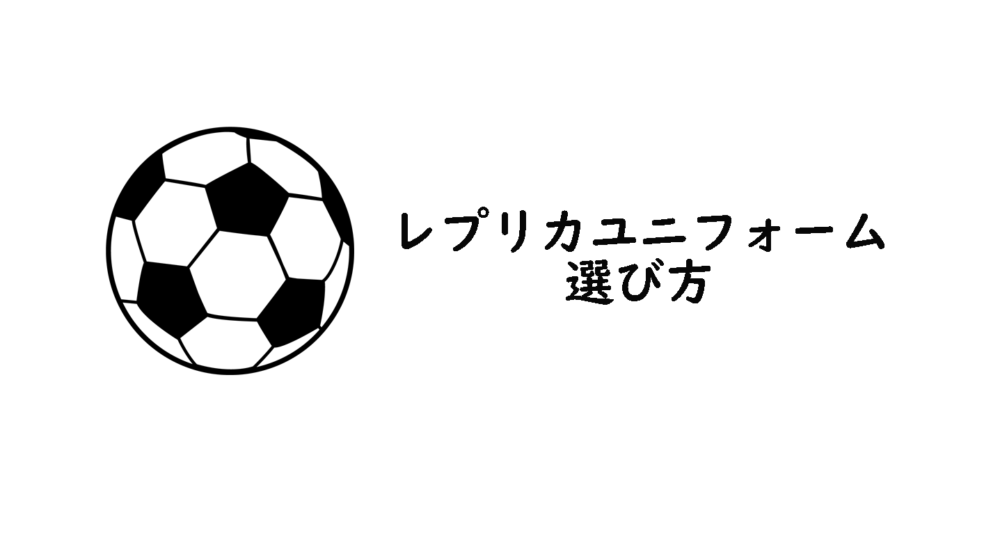 サッカーのレプリカユニフォーム購入ガイド オーセンティックユニフォームとは しろちゃんのサッカー観戦ノート